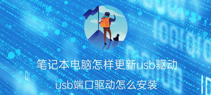 笔记本电脑怎样更新usb驱动 usb端口驱动怎么安装？